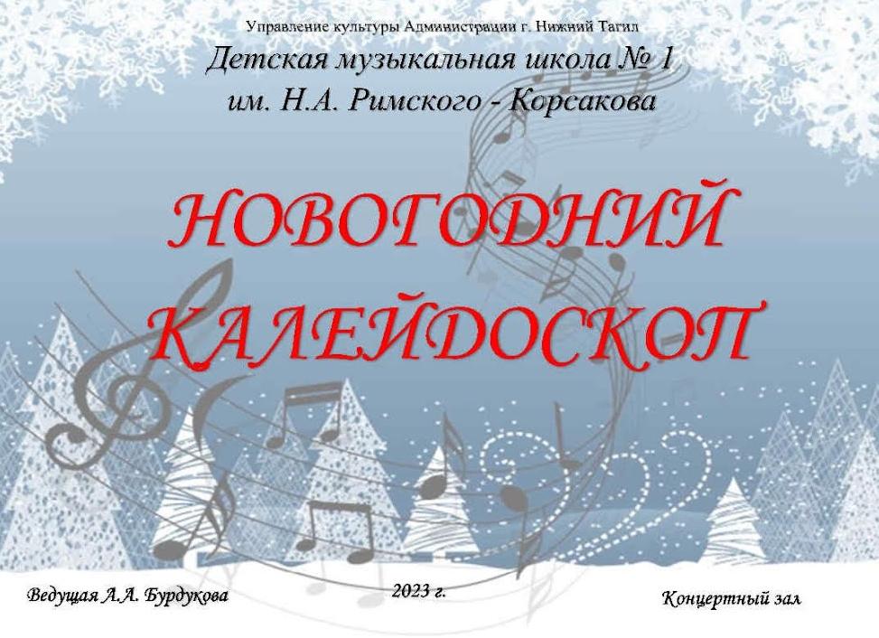 Сценарий зимних праздников в дмш