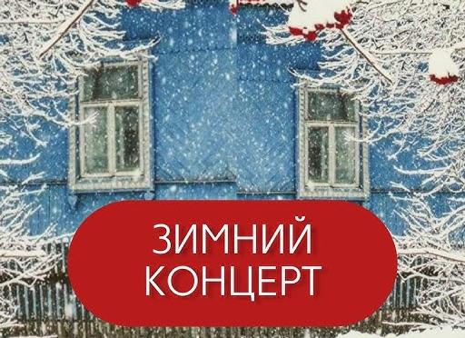 Сценарий зимнего концерта в дмш