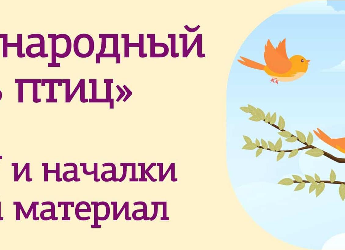 Сценарий ко Дню птиц в начальной школе