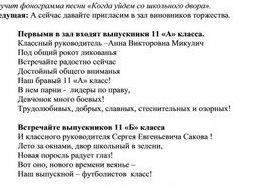 Сценарий выпускного в 11 классе самый лучший 2019