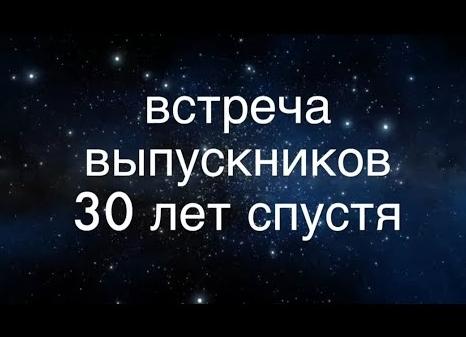 Сценарий Вечера встречи выпускников 30 лет спустя