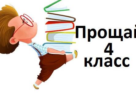 Сценарий выпускного вечера в 4 классе 2017